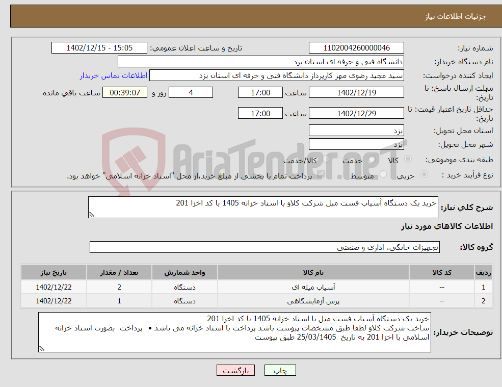 تصویر کوچک آگهی نیاز انتخاب تامین کننده-خرید یک دستگاه آسیاب فست میل شرکت کلاو با اسناد خزانه 1405 با کد اخزا 201