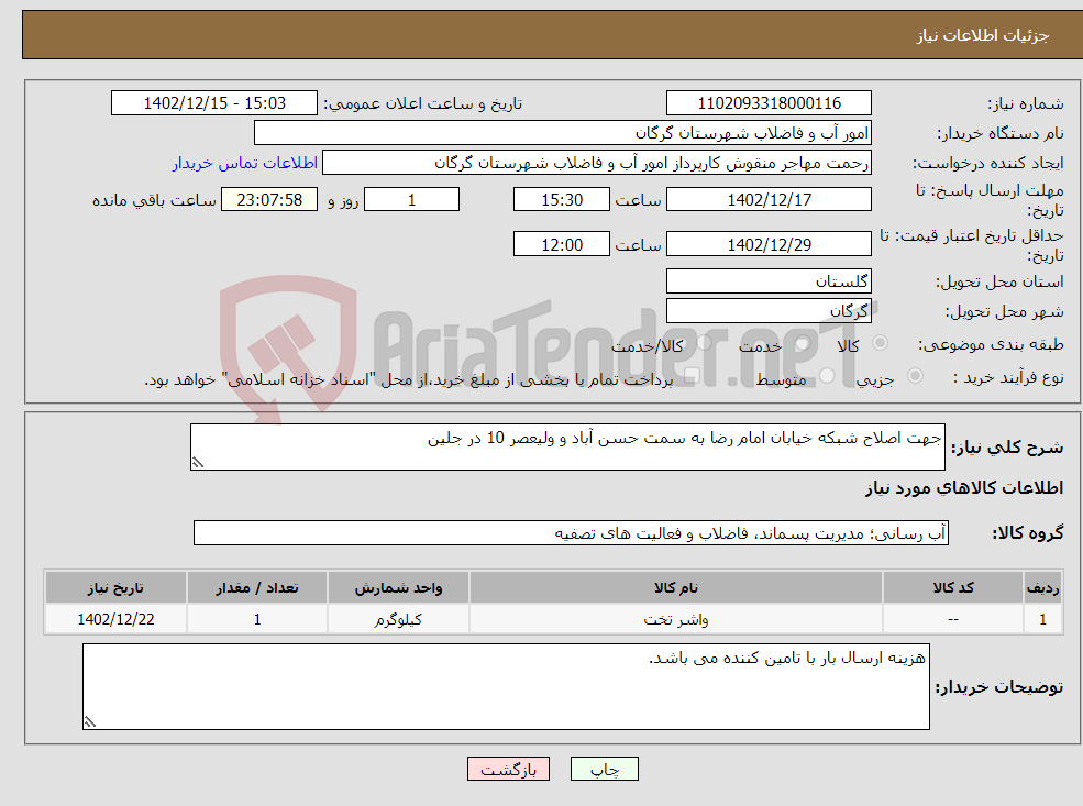 تصویر کوچک آگهی نیاز انتخاب تامین کننده-جهت اصلاح شبکه خیابان امام رضا به سمت حسن آباد و ولیعصر 10 در جلین