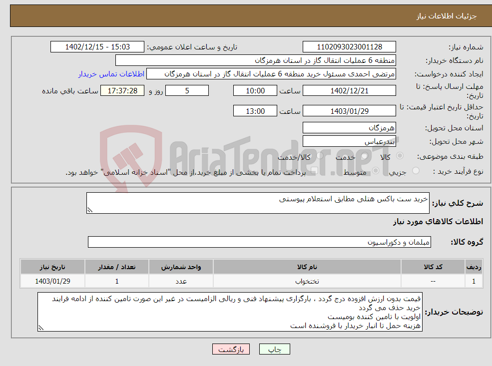 تصویر کوچک آگهی نیاز انتخاب تامین کننده-خرید ست باکس هتلی مطابق استعلام پیوستی