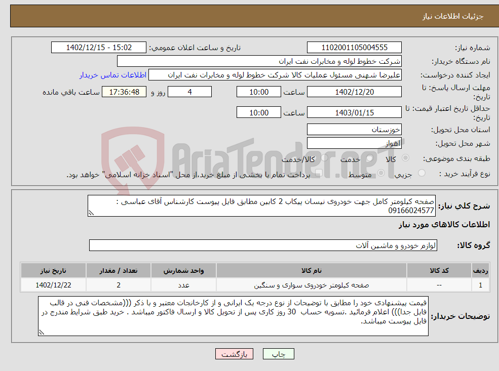 تصویر کوچک آگهی نیاز انتخاب تامین کننده-صفحه کیلومتر کامل جهت خودروی نیسان پیکاب 2 کابین مطابق فایل پیوست کارشناس آقای عباسی : 09166024577