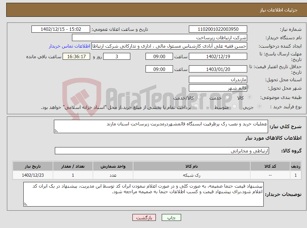 تصویر کوچک آگهی نیاز انتخاب تامین کننده-عملیات خرید و نصب رک پرظرفیت ایستگاه قائمشهردرمدیریت زیرساخت استان مازند