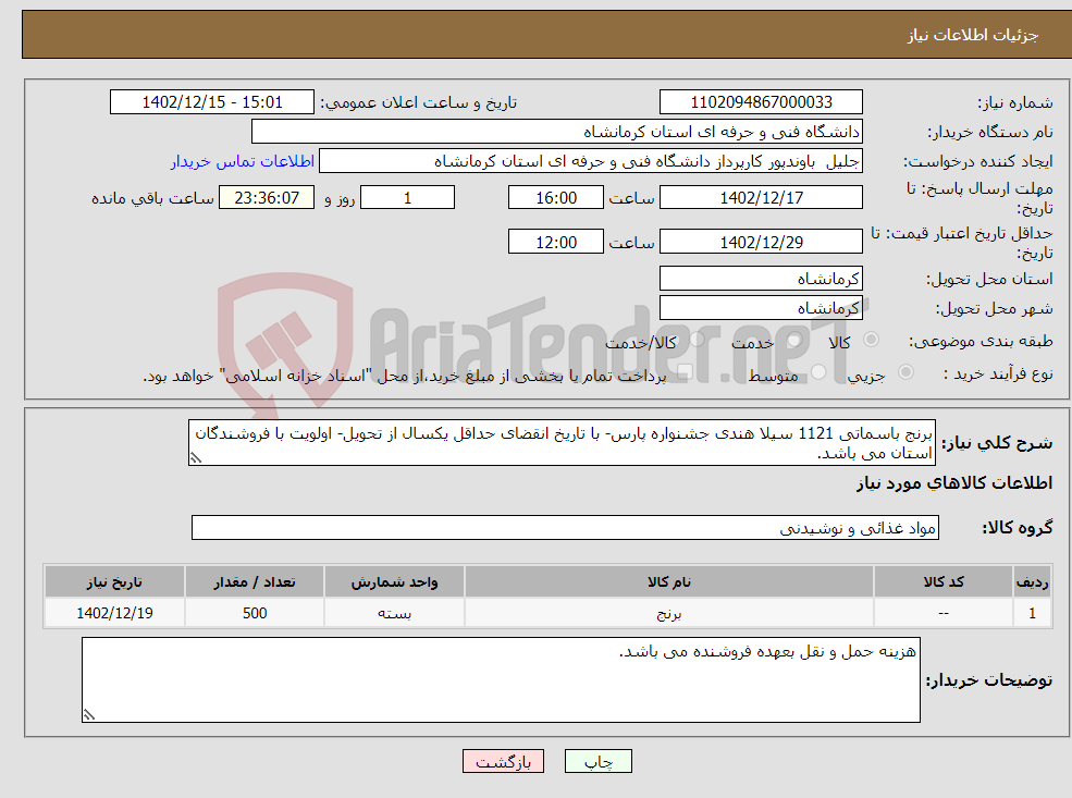 تصویر کوچک آگهی نیاز انتخاب تامین کننده-برنج باسماتی 1121 سیلا هندی جشنواره پارس- با تاریخ انقضای حداقل یکسال از تحویل- اولویت با فروشندگان استان می باشد.