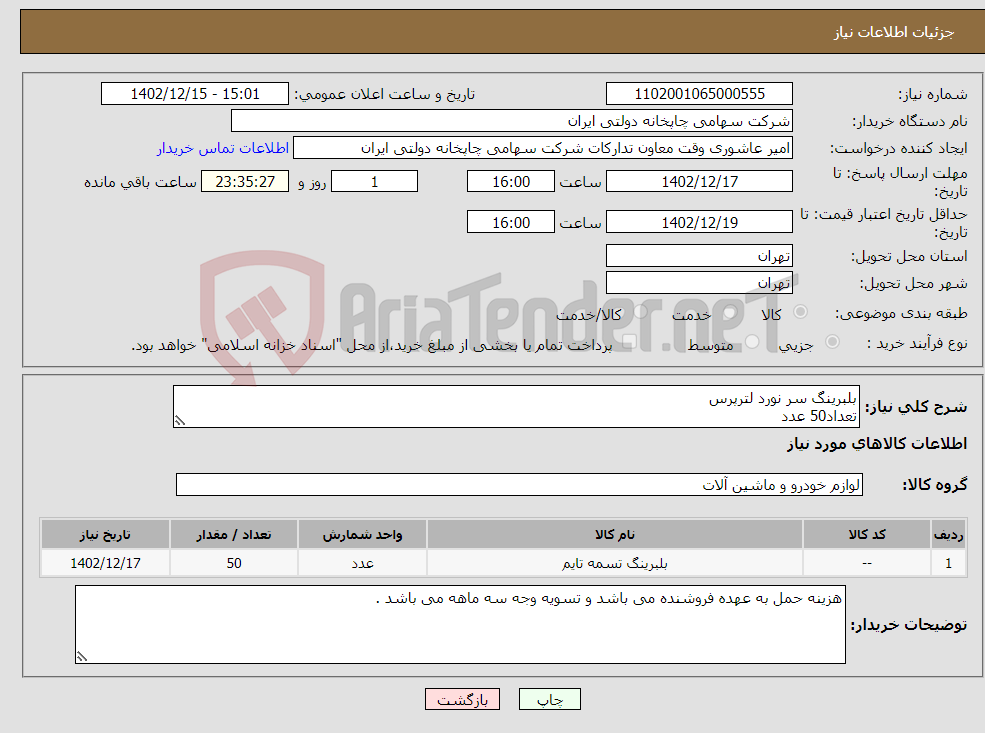 تصویر کوچک آگهی نیاز انتخاب تامین کننده-بلبرینگ سر نورد لترپرس تعداد50 عدد