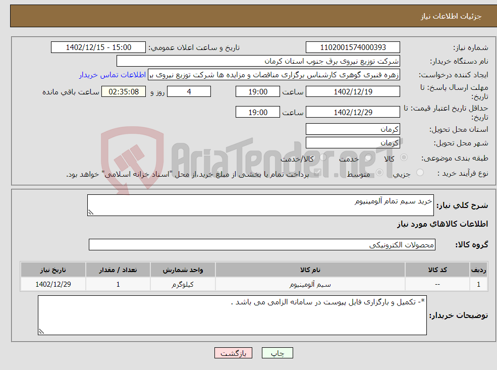 تصویر کوچک آگهی نیاز انتخاب تامین کننده-خرید سیم تمام آلومینیوم 