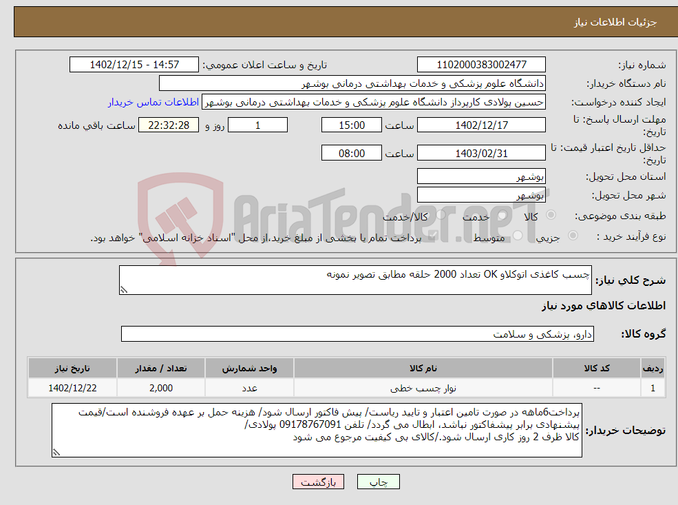 تصویر کوچک آگهی نیاز انتخاب تامین کننده-چسب کاغذی اتوکلاو OK تعداد 2000 حلقه مطابق تصویر نمونه