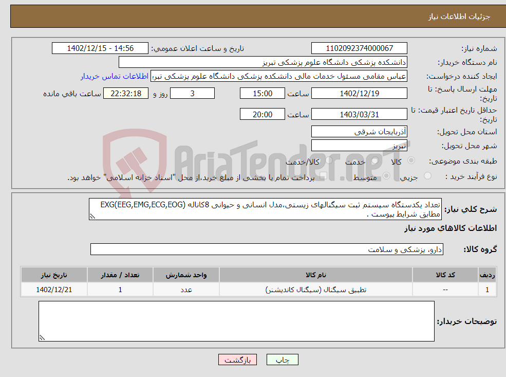 تصویر کوچک آگهی نیاز انتخاب تامین کننده-تعداد یکدستگاه سیستم ثبت سیگنالهای زیستی،مدل انسانی و حیوانی 8کاناله EXG(EEG,EMG,ECG,EOG) مطابق شرایط پیوست . 