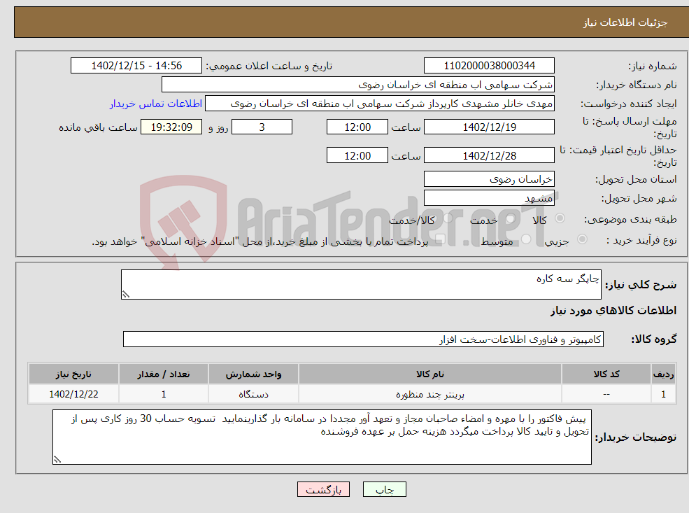 تصویر کوچک آگهی نیاز انتخاب تامین کننده-چاپگر سه کاره 