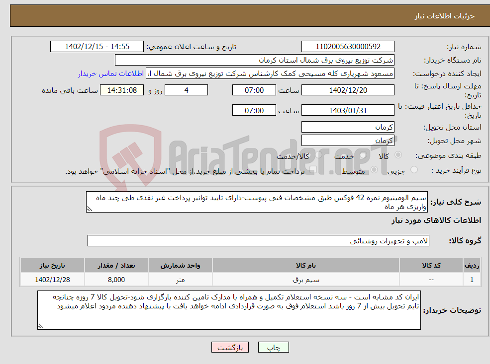 تصویر کوچک آگهی نیاز انتخاب تامین کننده-سیم الومینیوم نمره 42 فوکس طبق مشخصات فنی پیوست-دارای تایید توانیر پرداخت غیر نقدی طی چند ماه واریزی هر ماه