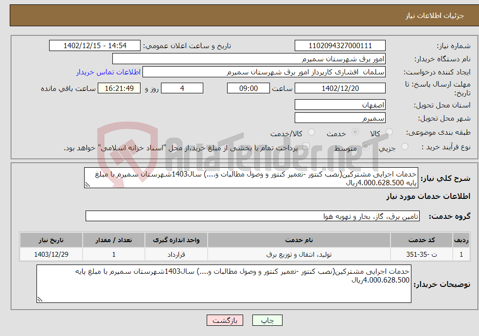 تصویر کوچک آگهی نیاز انتخاب تامین کننده-خدمات اجرایی مشترکین(نصب کنتور -تعمیر کنتور و وصول مطالبات و....) سال1403شهرستان سمیرم با مبلغ پایه 4.000.628.500ریال 