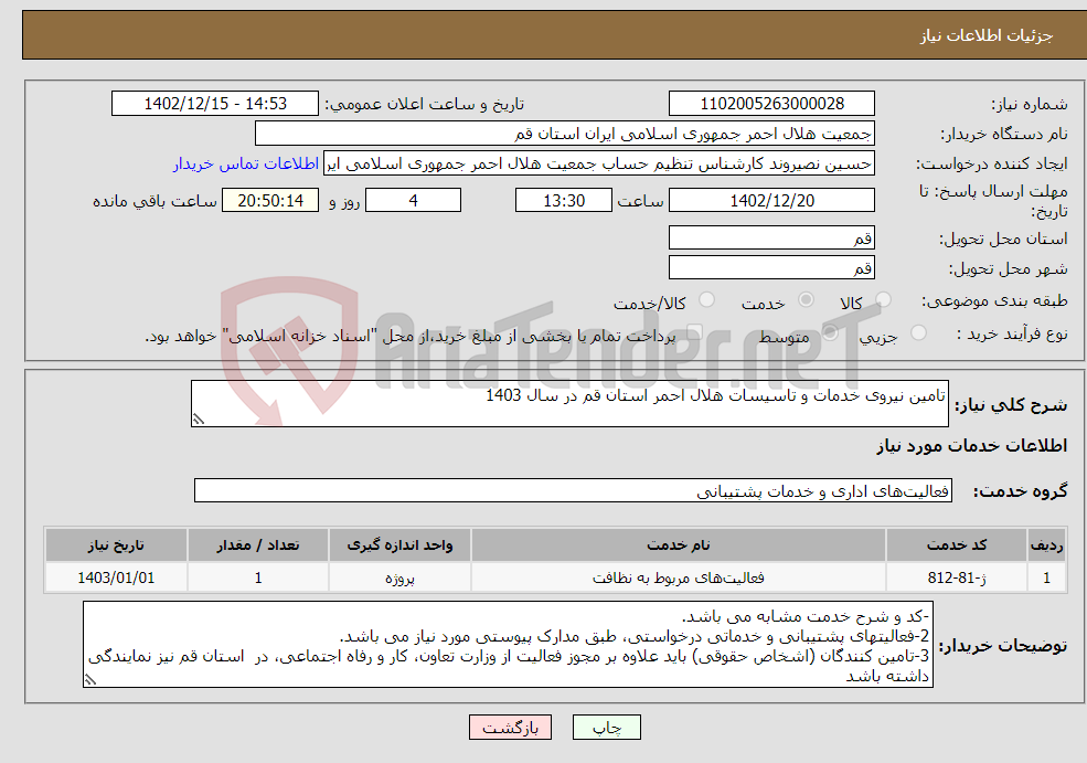 تصویر کوچک آگهی نیاز انتخاب تامین کننده-تامین نیروی خدمات و تاسیسات هلال احمر استان قم در سال 1403