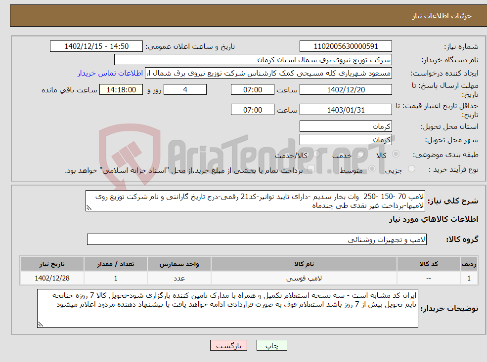 تصویر کوچک آگهی نیاز انتخاب تامین کننده-لامپ 70 -150 -250 وات بخار سدیم -دارای تایید توانیر-کد21 رقمی-درج تاریخ گارانتی و نام شرکت توزیع روی لامپها-پرداخت غیر نقدی طی چندماه