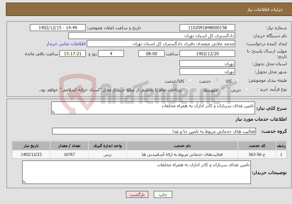 تصویر کوچک آگهی نیاز انتخاب تامین کننده-تامین غذای سربازان و کادر اداری به همراه مخلفات