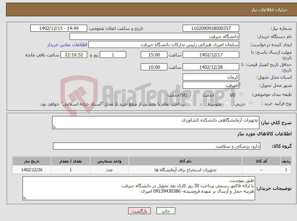 تصویر کوچک آگهی نیاز انتخاب تامین کننده-تجهیزات آزمایشگاهی دانشکده کشاورزی