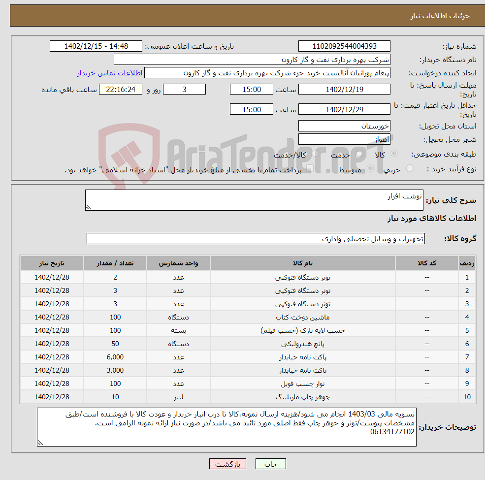 تصویر کوچک آگهی نیاز انتخاب تامین کننده-نوشت افزار