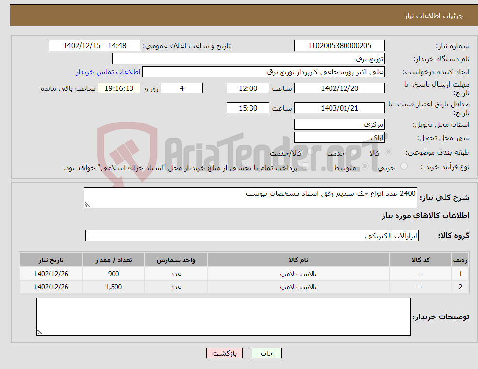 تصویر کوچک آگهی نیاز انتخاب تامین کننده-2400 عدد انواع چک سدیم وفق اسناد مشخصات پیوست