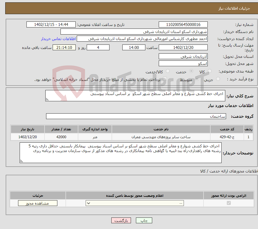 تصویر کوچک آگهی نیاز انتخاب تامین کننده- اجرای خط کشی شوارع و معابر اصلی سطح شهر اسکو بر اساس اسناد پیوستی