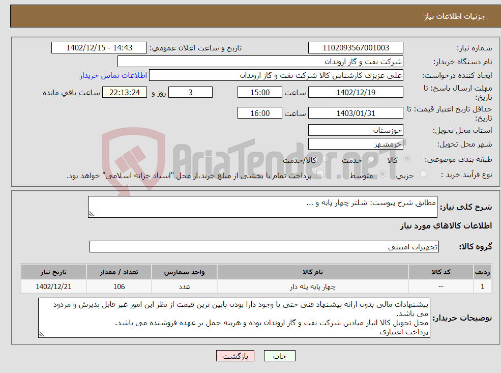 تصویر کوچک آگهی نیاز انتخاب تامین کننده-مطابق شرح پیوست: شلتر چهار پایه و ...