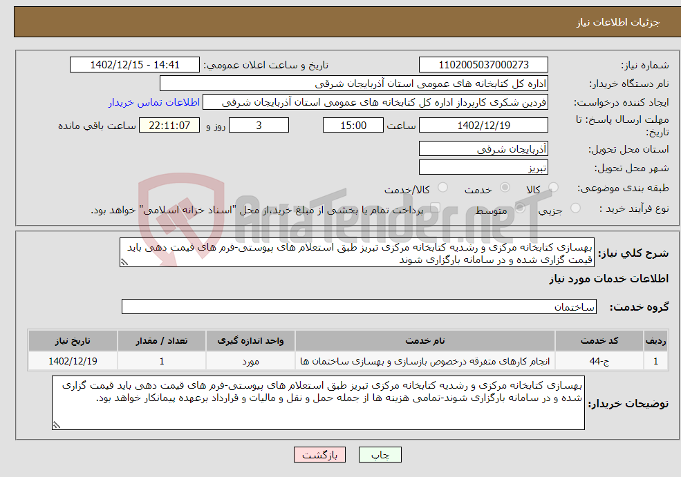 تصویر کوچک آگهی نیاز انتخاب تامین کننده-بهسازی کتابخانه مرکزی و رشدیه کتابخانه مرکزی تبریز طبق استعلام های پیوستی-فرم های قیمت دهی باید قیمت گزاری شده و در سامانه بارگزاری شوند