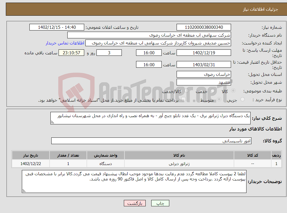 تصویر کوچک آگهی نیاز انتخاب تامین کننده-یک دستگاه دیزل ژنراتور برق - یک عدد تابلو چنج آور - به همراه نصب و راه اندازی در محل شهرستان نیشابور