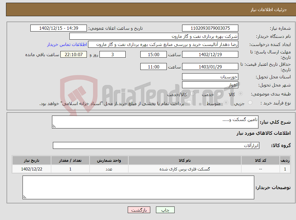 تصویر کوچک آگهی نیاز انتخاب تامین کننده-تامین گسکت و.....