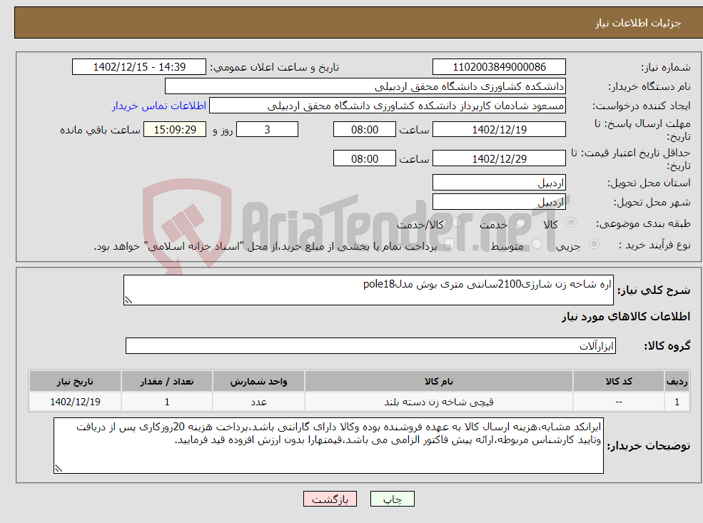 تصویر کوچک آگهی نیاز انتخاب تامین کننده-اره شاخه زن شارژی2100سانتی متری بوش مدلpole18