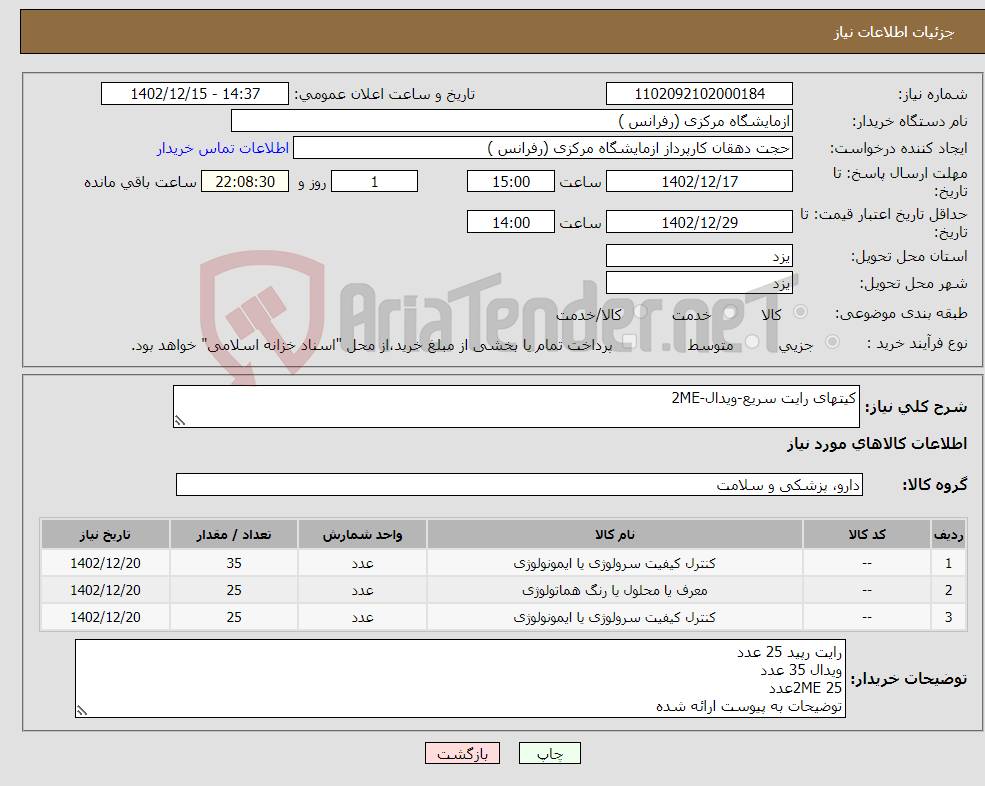 تصویر کوچک آگهی نیاز انتخاب تامین کننده-کیتهای رایت سریع-ویدال-2ME