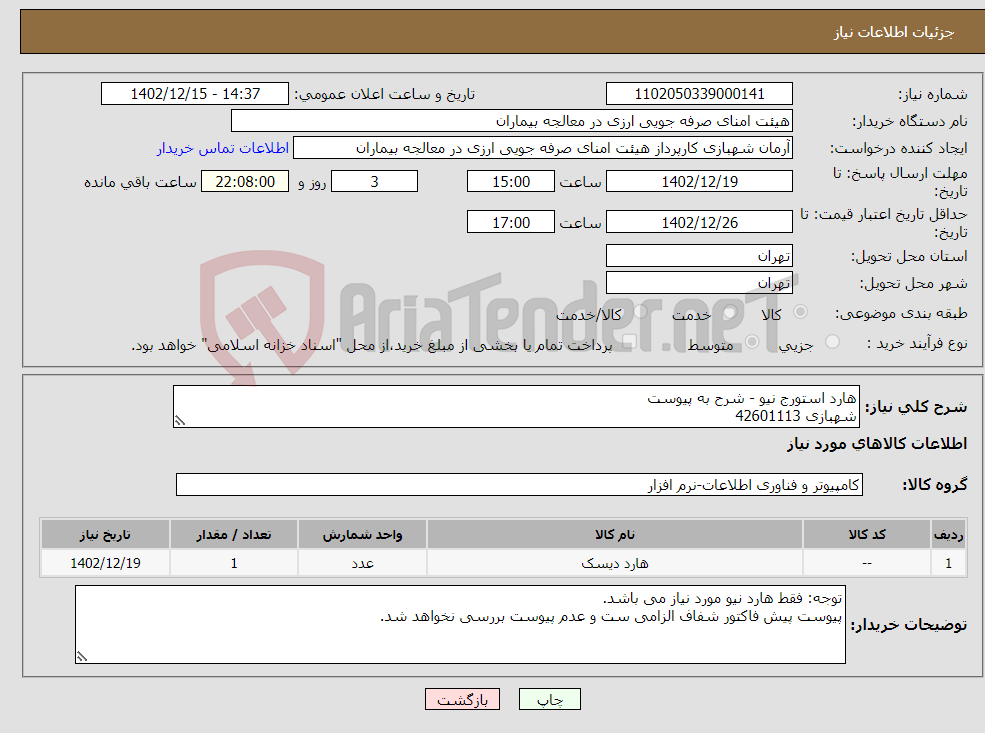 تصویر کوچک آگهی نیاز انتخاب تامین کننده-هارد استورج نیو - شرح به پیوست شهبازی 42601113