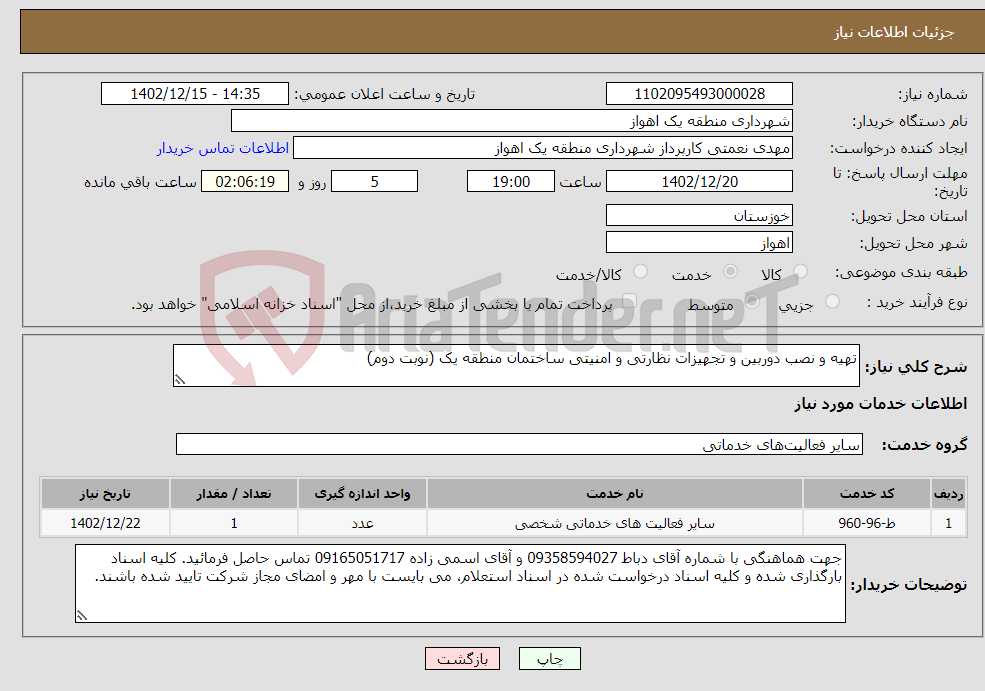 تصویر کوچک آگهی نیاز انتخاب تامین کننده-تهیه و نصب دوربین و تجهیزات نظارتی و امنیتی ساختمان منطقه یک (نوبت دوم)