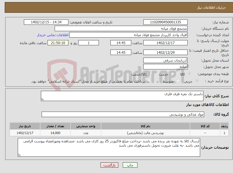 تصویر کوچک آگهی نیاز انتخاب تامین کننده-دلستر تک نفره ظرف فلزی 