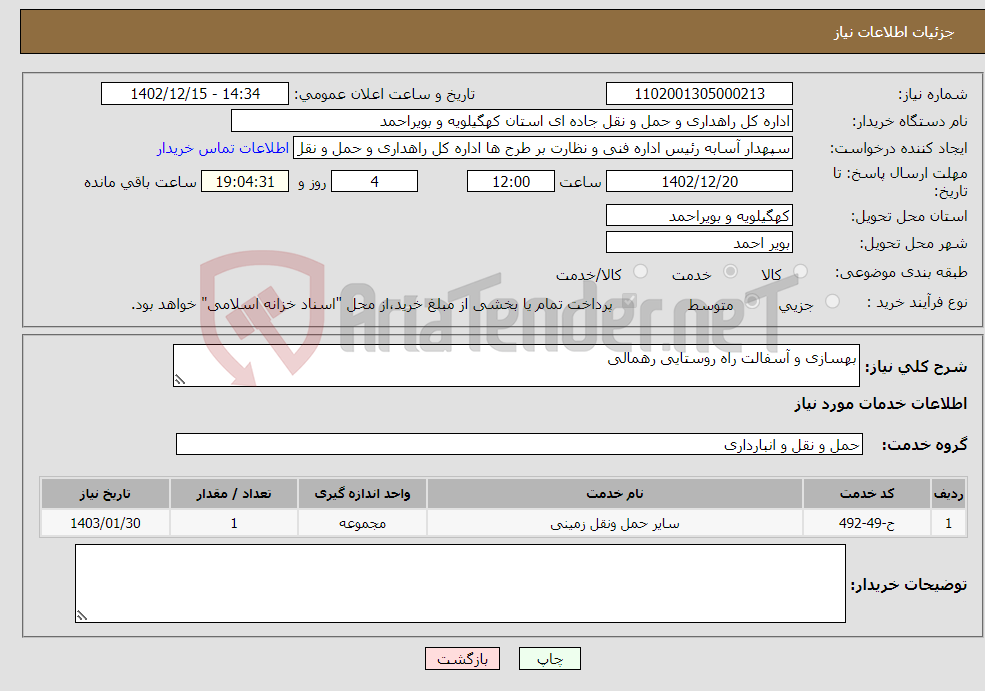 تصویر کوچک آگهی نیاز انتخاب تامین کننده-بهسازی و آسفالت راه روستایی رهمالی