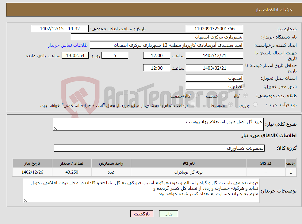 تصویر کوچک آگهی نیاز انتخاب تامین کننده-خرید گل فصل طبق استعلام بهاء پیوست 