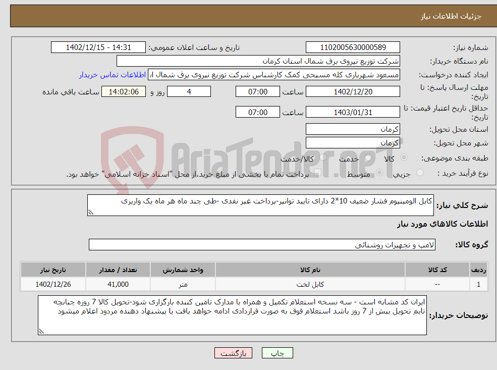 تصویر کوچک آگهی نیاز انتخاب تامین کننده-کابل الومینیوم فشار ضعیف 10*2 دارای تایید توانیر-پرداخت غیر نقدی -طی چند ماه هر ماه یک واریزی