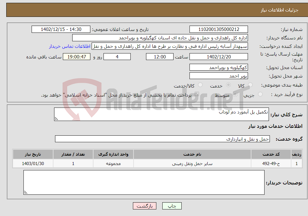 تصویر کوچک آگهی نیاز انتخاب تامین کننده-تکمیل پل آبمورد دم لوداب