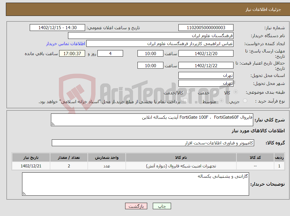 تصویر کوچک آگهی نیاز انتخاب تامین کننده-فایروال FortiGate 100F ، FortiGate60F آپدیت یکساله انلاین