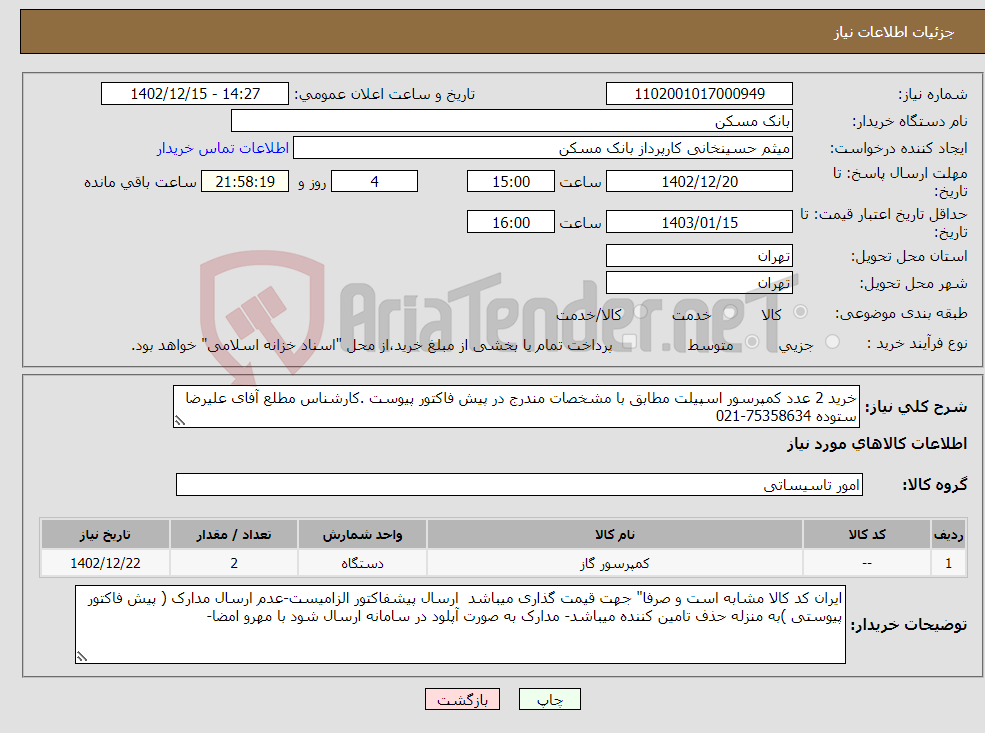 تصویر کوچک آگهی نیاز انتخاب تامین کننده-خرید 2 عدد کمپرسور اسپیلت مطابق با مشخصات مندرج در پیش فاکتور پیوست .کارشناس مطلع آفای علیرضا ستوده 75358634-021