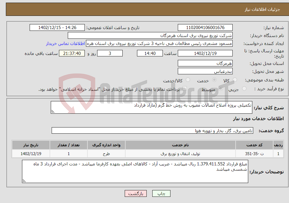 تصویر کوچک آگهی نیاز انتخاب تامین کننده-تکمیلی پروژه اصلاح اتصالات معیوب به روش خط گرم (مازاد قرارداد