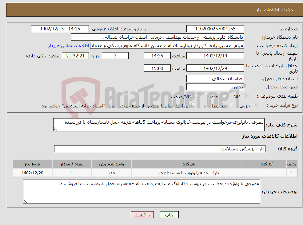 تصویر کوچک آگهی نیاز انتخاب تامین کننده-مصرفی پاتولوژی-درخواست در پیوست-کاتالوگ مشابه-پرداخت 5ماهه-هزینه حمل تابیمارستان با فروشنده