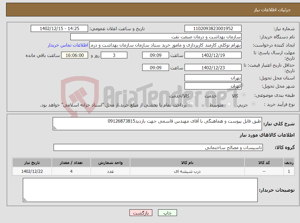 تصویر کوچک آگهی نیاز انتخاب تامین کننده-طبق فایل پیوست و هماهنگی با آقای مهندس قاسمی جهت بازدید09126873815