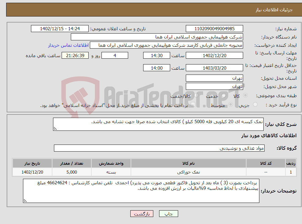 تصویر کوچک آگهی نیاز انتخاب تامین کننده-نمک کیسه ای 20 کیلویی فله 5000 کیلو ) کالای انتخاب شده صرفا جهت تشابه می باشد.