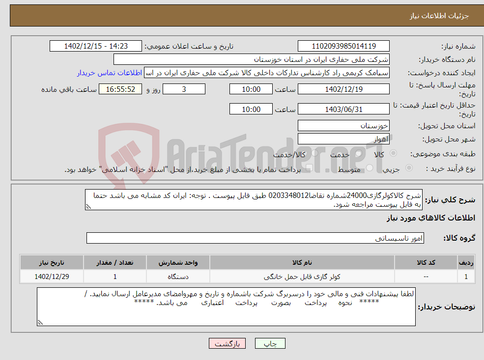 تصویر کوچک آگهی نیاز انتخاب تامین کننده-شرح کالاکولرگازی24000شماره تقاضا0203348012 طبق فایل پیوست . توجه: ایران کد مشابه می باشد حتما به فایل پیوست مراجعه شود.