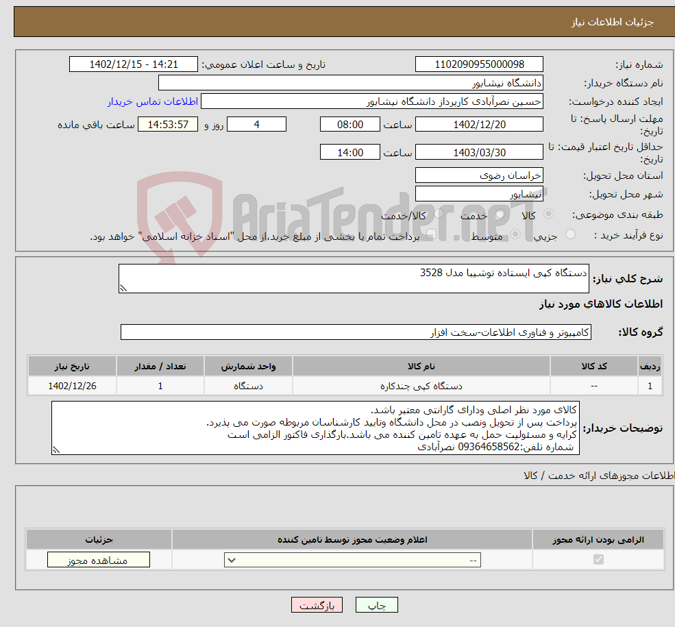 تصویر کوچک آگهی نیاز انتخاب تامین کننده-دستگاه کپی ایستاده توشیبا مدل 3528