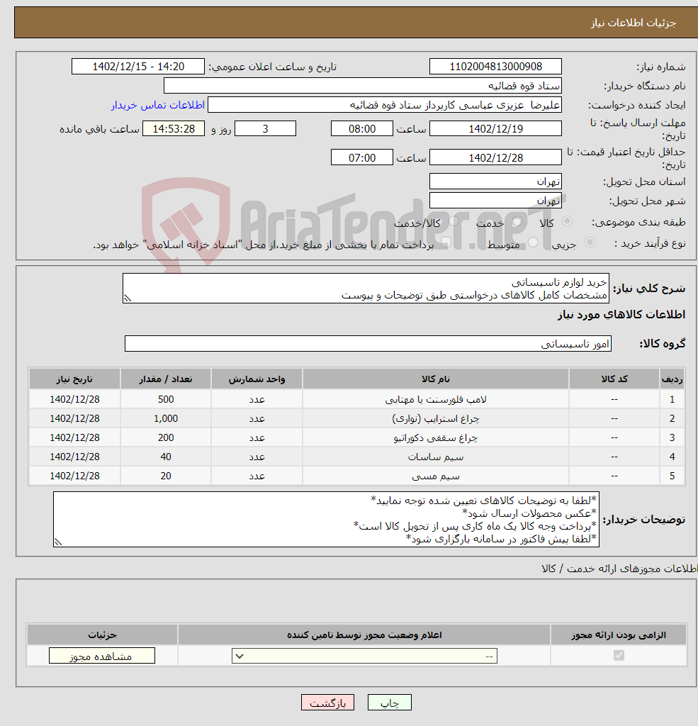 تصویر کوچک آگهی نیاز انتخاب تامین کننده-خرید لوازم تاسیساتی مشخصات کامل کالاهای درخواستی طبق توضیحات و پیوست 