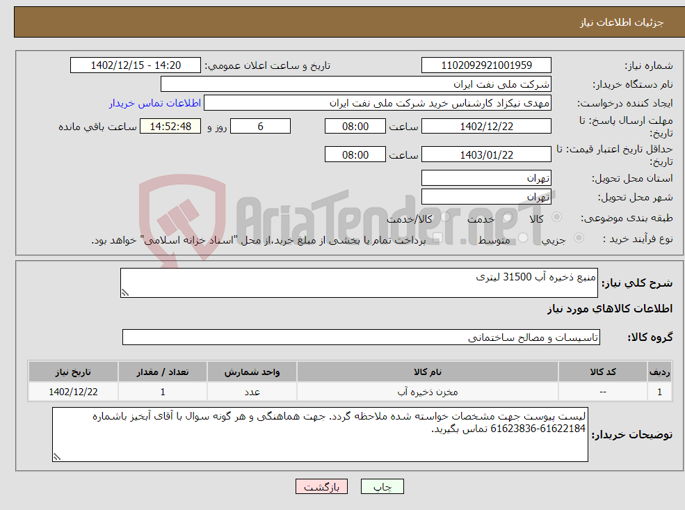 تصویر کوچک آگهی نیاز انتخاب تامین کننده-منبع ذخیره آب 31500 لیتری 