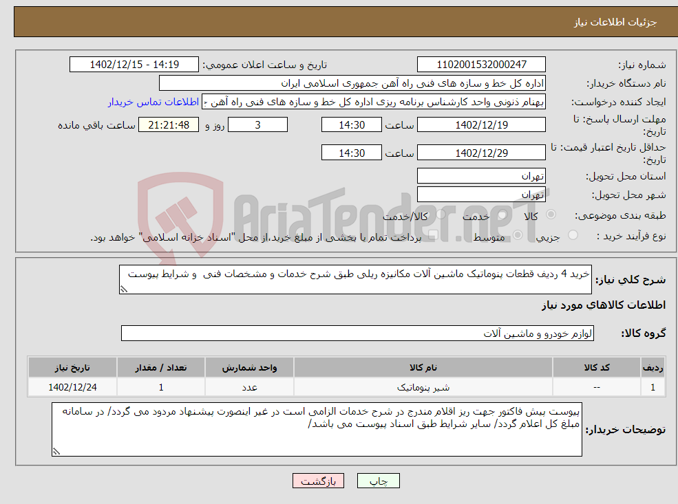 تصویر کوچک آگهی نیاز انتخاب تامین کننده-خرید 4 ردیف قطعات پنوماتیک ماشین آلات مکانیزه ریلی طبق شرح خدمات و مشخصات فنی و شرایط پیوست