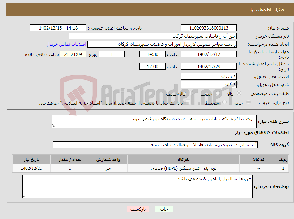 تصویر کوچک آگهی نیاز انتخاب تامین کننده-جهت اصلاح شبکه خیابان سرخواجه - هفت دستگاه دوم فرعی دوم