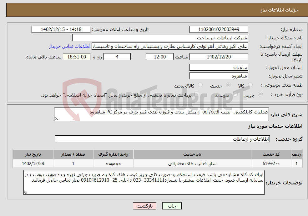 تصویر کوچک آگهی نیاز انتخاب تامین کننده-عملیات کابلکشی -نصب odf/ocdf و پیکتل بندی و فیوژن بندی فیبر نوری در مرکز PC شاهرود