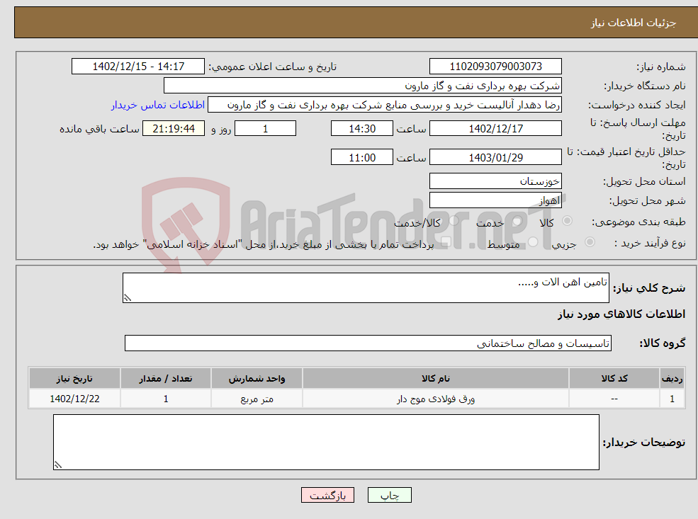 تصویر کوچک آگهی نیاز انتخاب تامین کننده-تامین اهن الات و.....