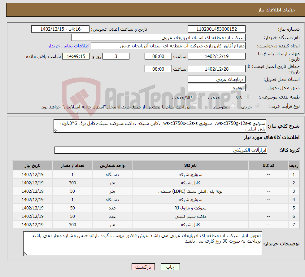 تصویر کوچک آگهی نیاز انتخاب تامین کننده-سوئیچ ws-c3750g-12s-s، سوئیچ ws-c3750x-12s-s ،کابل شبکه ،داکت،سوکت شبکه،کابل برق 6*3،لوله پلی اتیلین