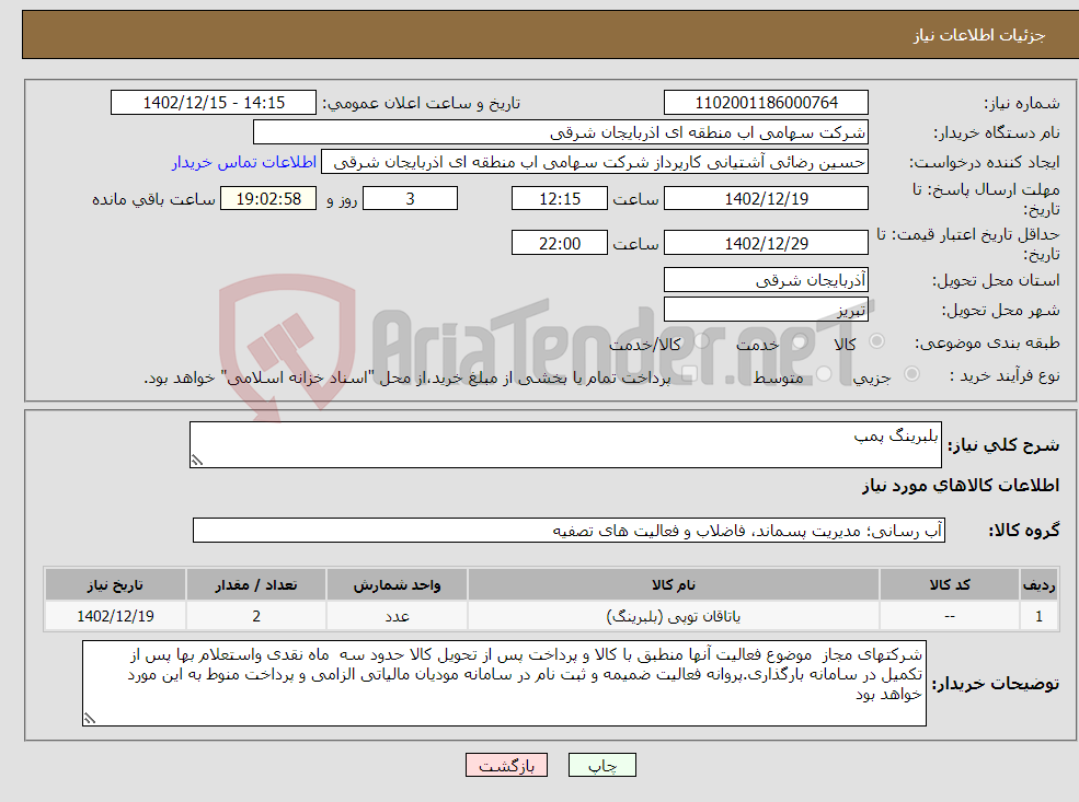 تصویر کوچک آگهی نیاز انتخاب تامین کننده-بلبرینگ پمپ