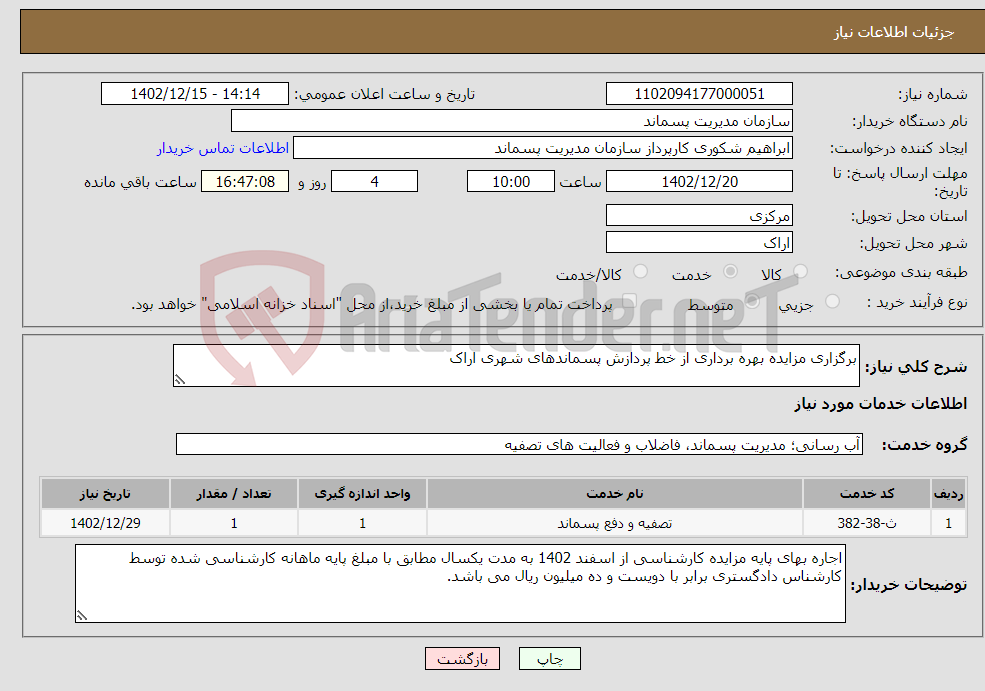 تصویر کوچک آگهی نیاز انتخاب تامین کننده-برگزاری مزایده بهره برداری از خط پردازش پسماندهای شهری اراک